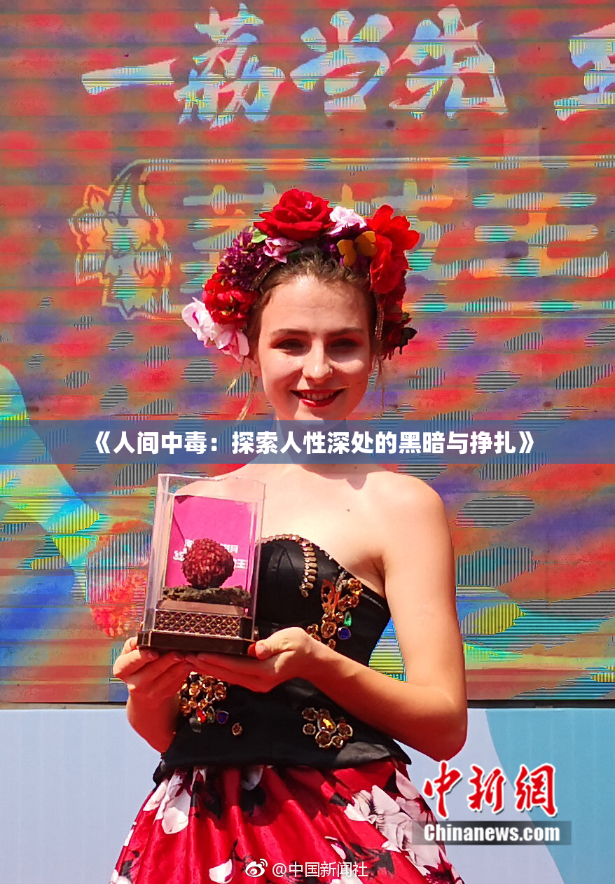 《人间中毒：探索人性深处的黑暗与挣扎》