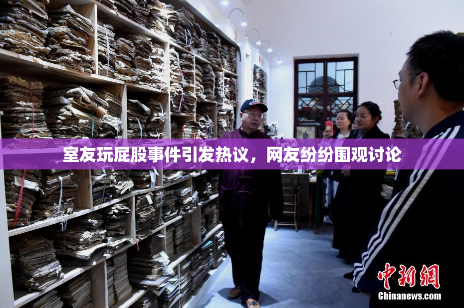 室友玩屁股事件引发热议，网友纷纷围观讨论