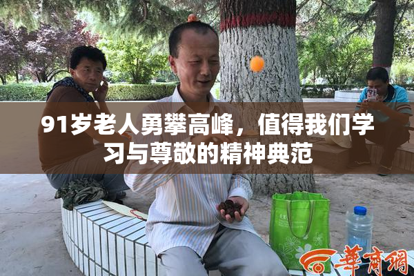 91岁老人勇攀高峰，值得我们学习与尊敬的精神典范