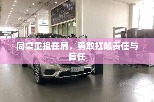 同桌重担在肩，勇敢扛起责任与信任