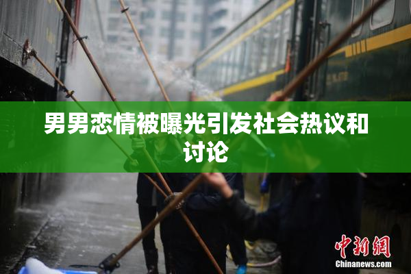 男男恋情被曝光引发社会热议和讨论