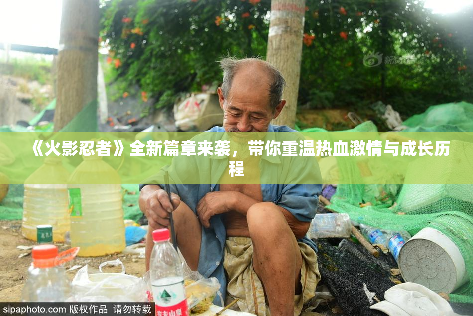 《火影忍者》全新篇章来袭，带你重温热血激情与成长历程