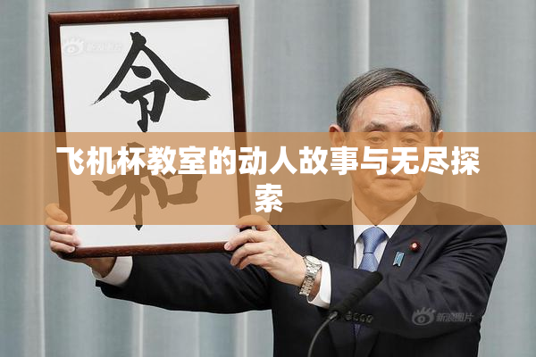 飞机杯教室的动人故事与无尽探索