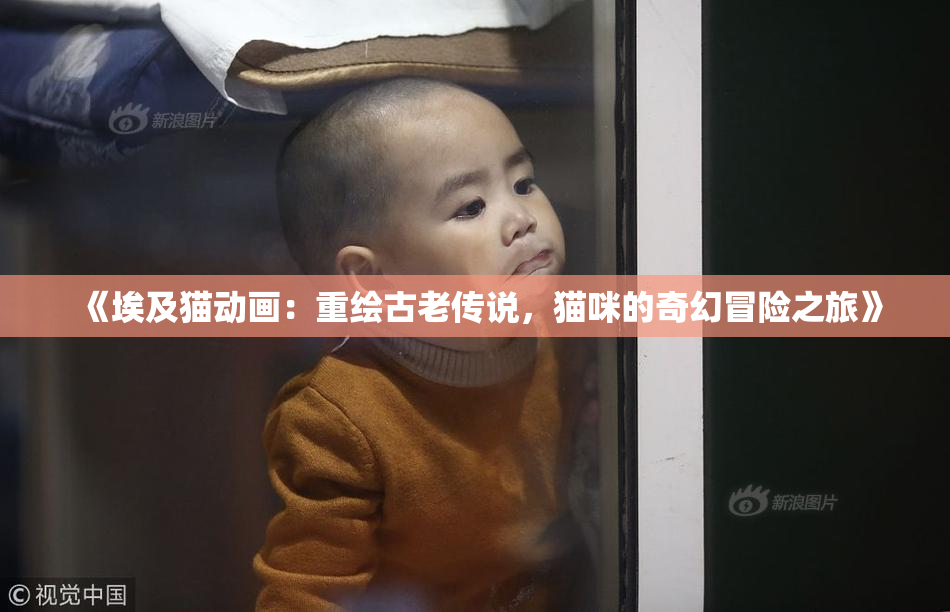 《埃及猫动画：重绘古老传说，猫咪的奇幻冒险之旅》