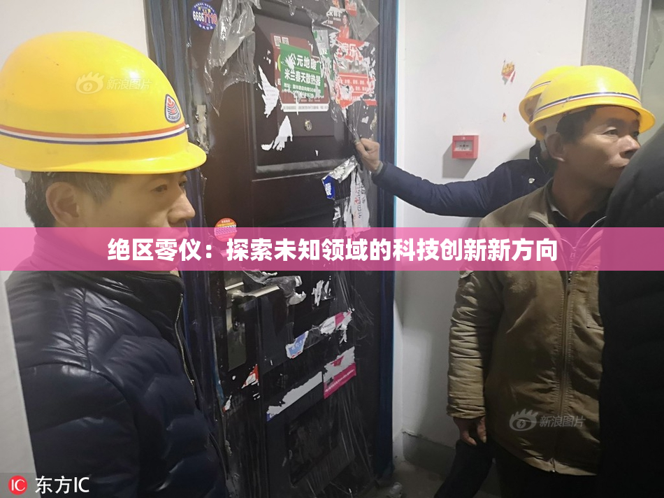 绝区零仪：探索未知领域的科技创新新方向