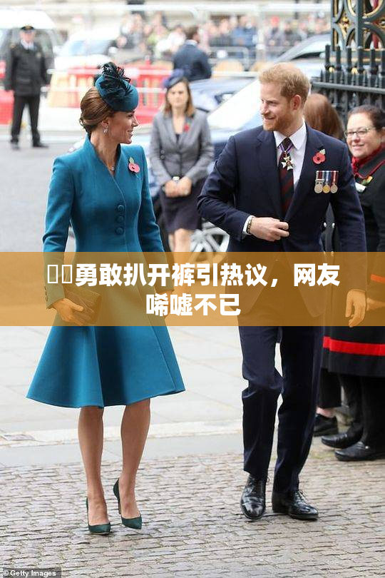 妺妺勇敢扒开裤引热议，网友唏嘘不已