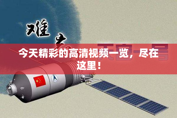 今天精彩的高清视频一览，尽在这里！
