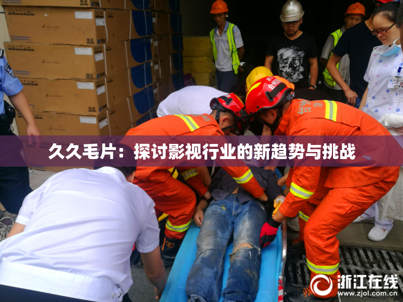 久久毛片：探讨影视行业的新趋势与挑战