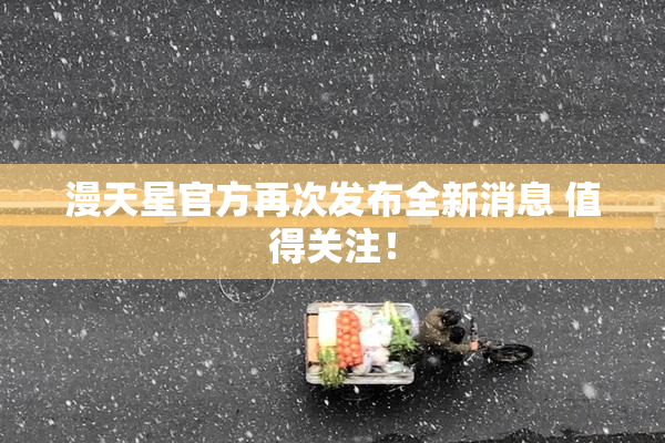 漫天星官方再次发布全新消息 值得关注！
