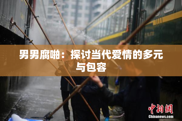 男男腐啪：探讨当代爱情的多元与包容