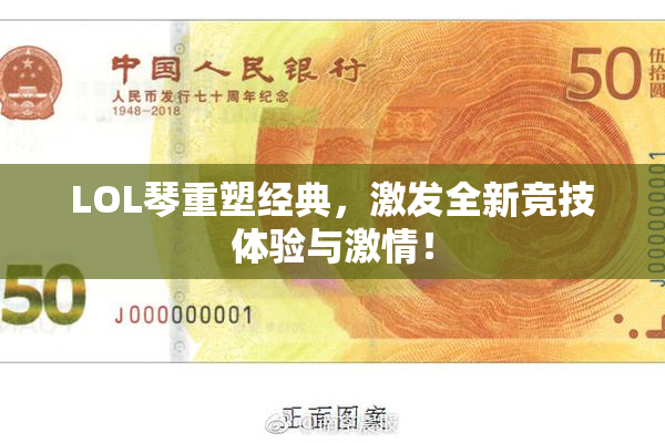 LOL琴重塑经典，激发全新竞技体验与激情！