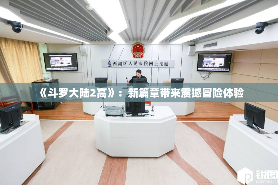 《斗罗大陆2高》：新篇章带来震撼冒险体验