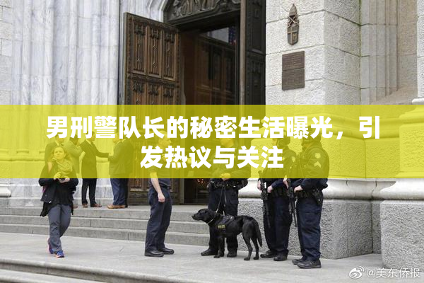 男刑警队长的秘密生活曝光，引发热议与关注