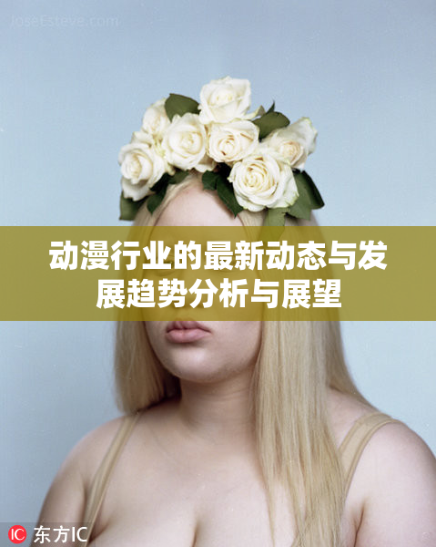动漫行业的最新动态与发展趋势分析与展望