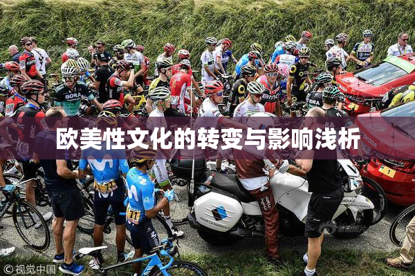 欧美性文化的转变与影响浅析