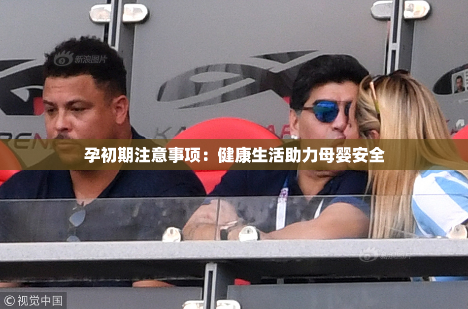 孕初期注意事项：健康生活助力母婴安全