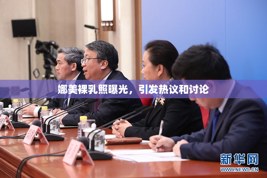 娜美裸乳照曝光，引发热议和讨论