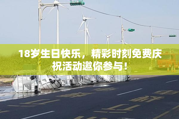 18岁生日快乐，精彩时刻免费庆祝活动邀你参与！