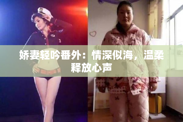 娇妻轻吟番外：情深似海，温柔释放心声