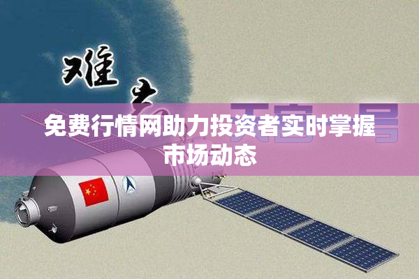 免费行情网助力投资者实时掌握市场动态