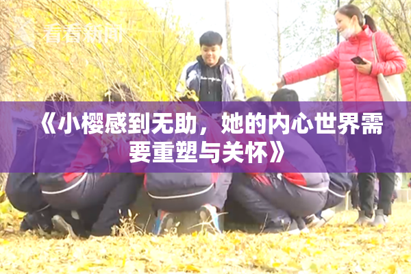 《小樱感到无助，她的内心世界需要重塑与关怀》