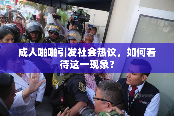 成人啪啪引发社会热议，如何看待这一现象？