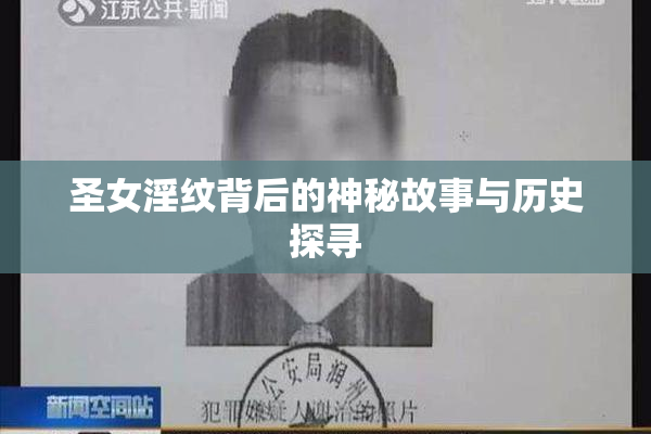 圣女淫纹背后的神秘故事与历史探寻
