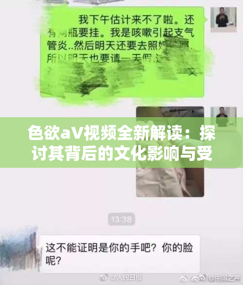 色欲aV视频全新解读：探讨其背后的文化影响与受众心理