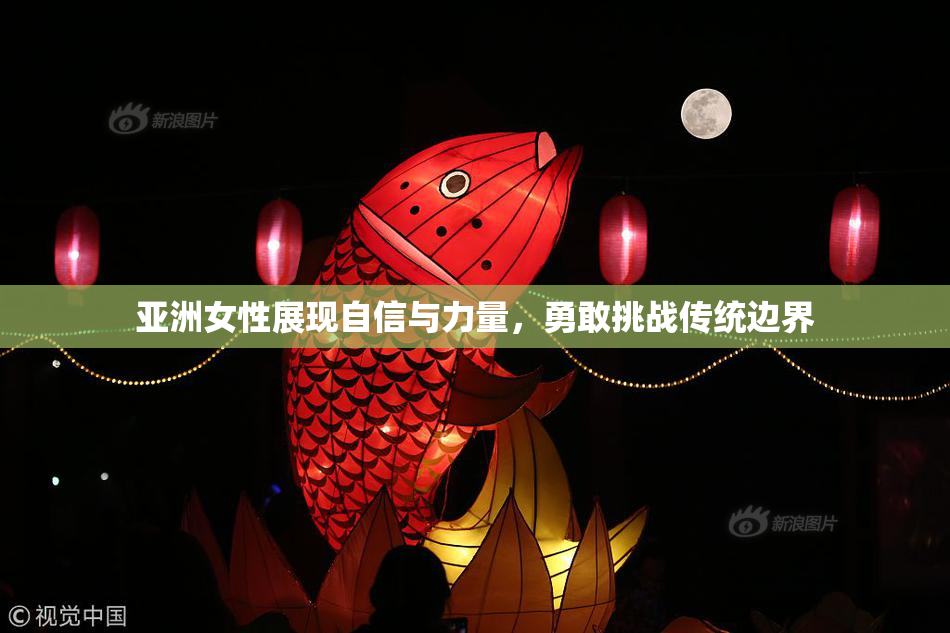亚洲女性展现自信与力量，勇敢挑战传统边界