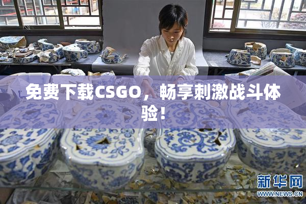 免费下载CSGO，畅享刺激战斗体验！