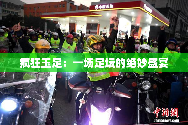 疯狂玉足：一场足坛的绝妙盛宴