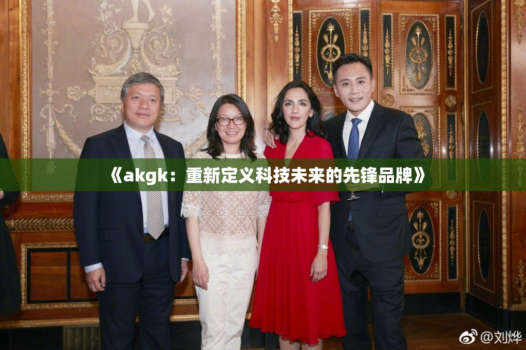 《akgk：重新定义科技未来的先锋品牌》