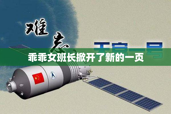 乖乖女班长掀开了新的一页