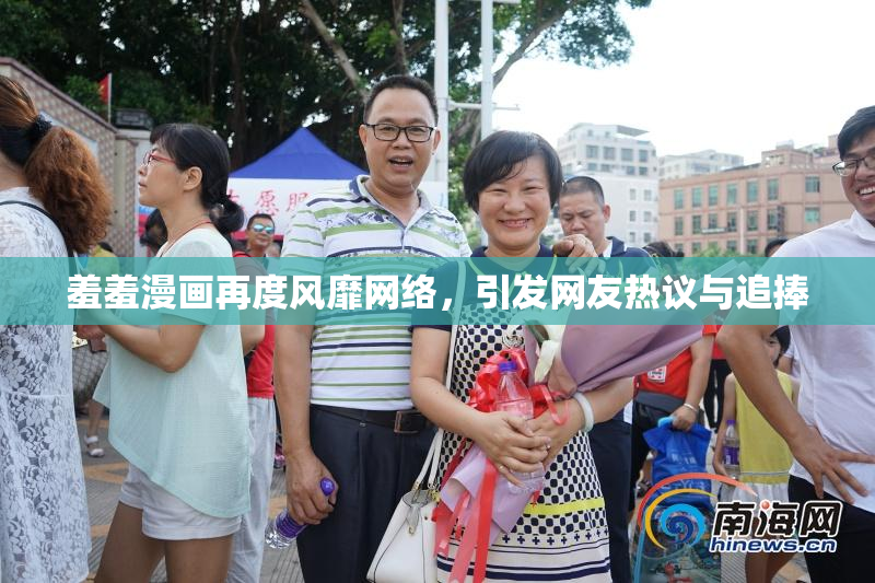 羞羞漫画再度风靡网络，引发网友热议与追捧