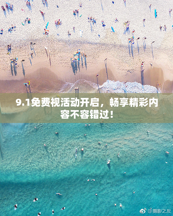 9.1免费视活动开启，畅享精彩内容不容错过！