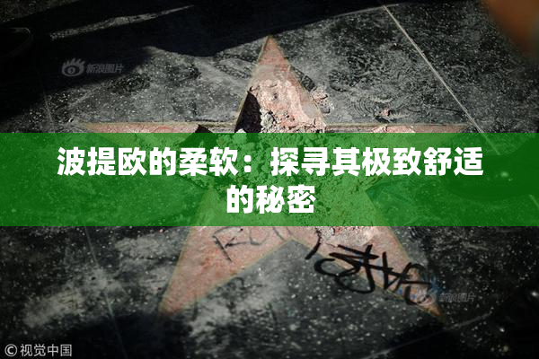 波提欧的柔软：探寻其极致舒适的秘密