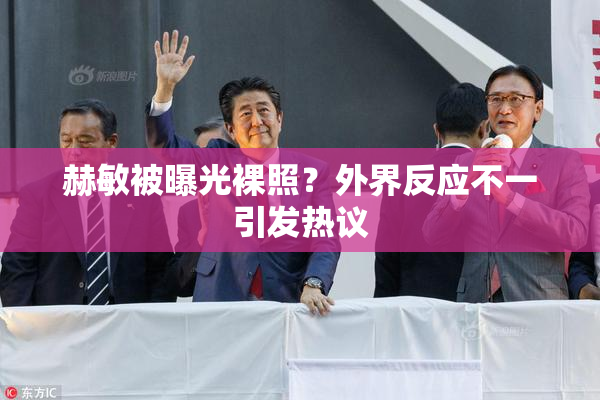 赫敏被曝光裸照？外界反应不一引发热议