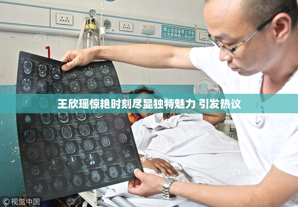 王欣瑶惊艳时刻尽显独特魅力 引发热议