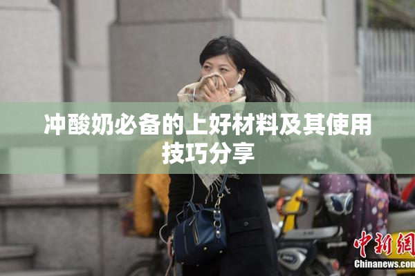 冲酸奶必备的上好材料及其使用技巧分享
