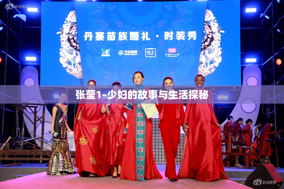 张莹1–少妇的故事与生活探秘