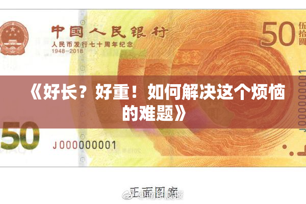《好长？好重！如何解决这个烦恼的难题》