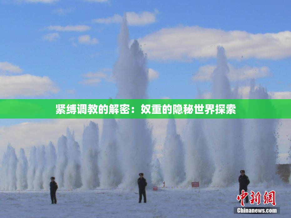 紧缚调教的解密：奴重的隐秘世界探索