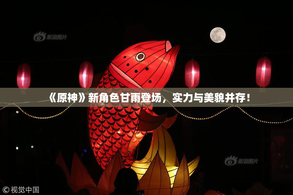 《原神》新角色甘雨登场，实力与美貌并存！