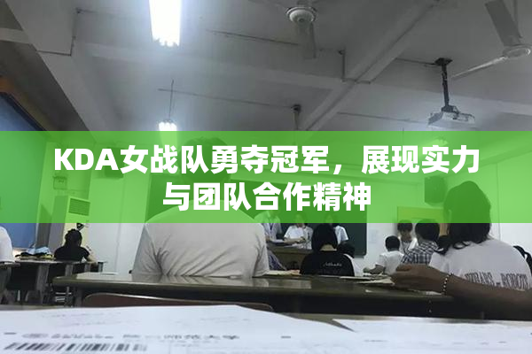 KDA女战队勇夺冠军，展现实力与团队合作精神