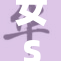 女S寸止榨精，最终揭示背后真相！