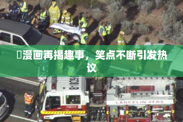囧漫画再揭趣事，笑点不断引发热议