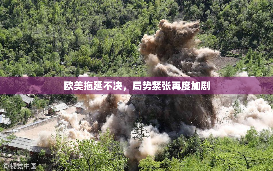 欧美拖延不决，局势紧张再度加剧