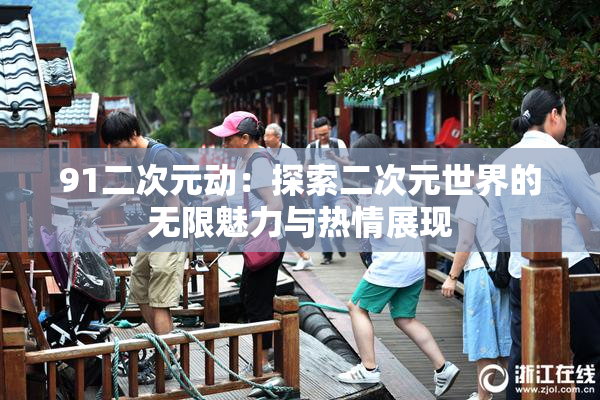 91二次元动：探索二次元世界的无限魅力与热情展现