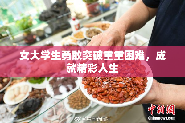 女大学生勇敢突破重重困难，成就精彩人生