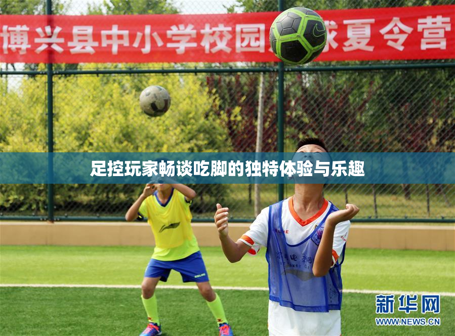 足控玩家畅谈吃脚的独特体验与乐趣